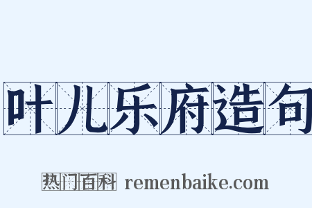 叶儿乐府造句是什么意思的图片